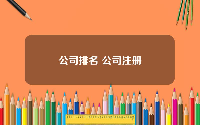 公司排名 公司注册